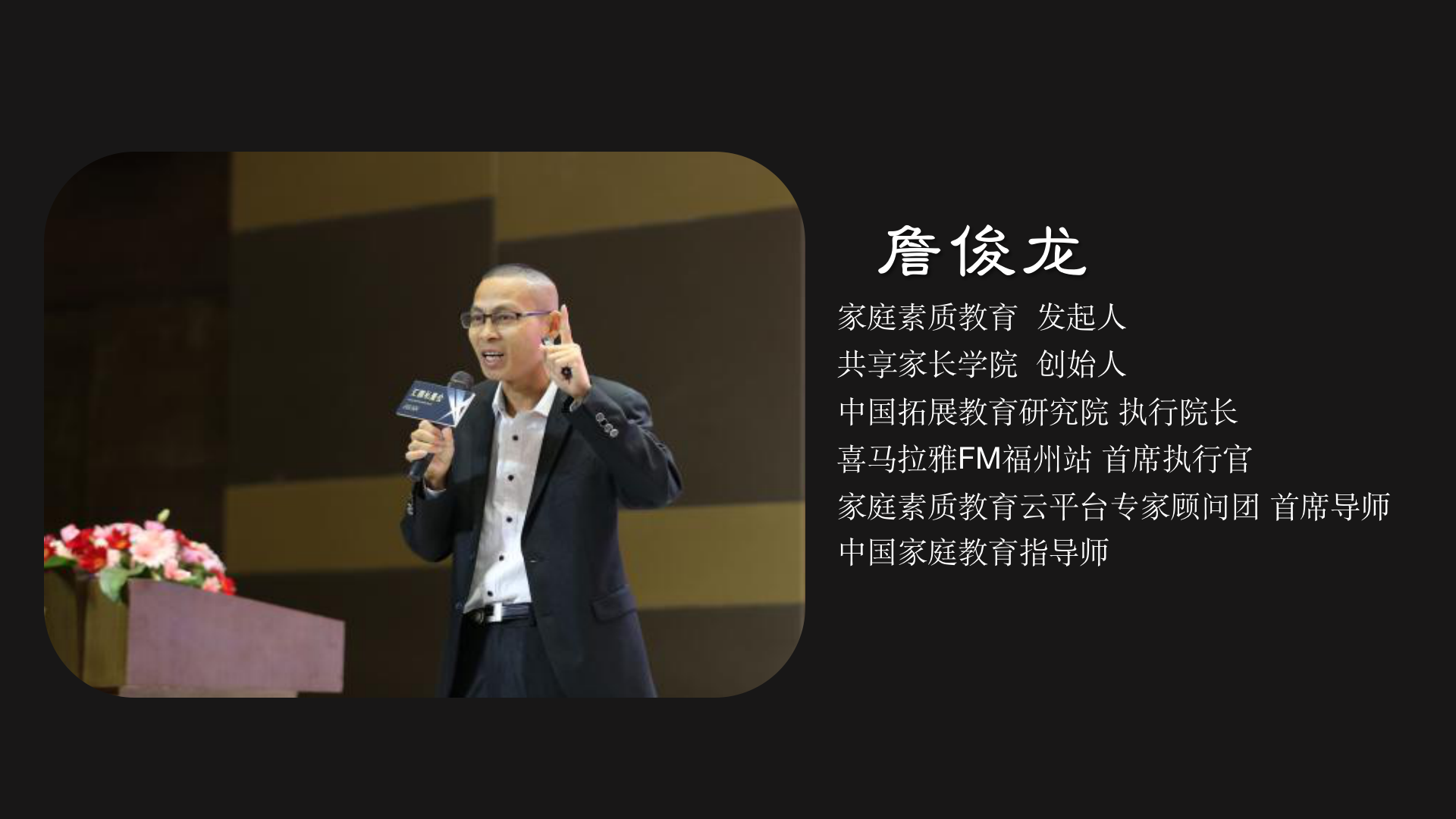 家庭素質(zhì)教育發(fā)起人.png
