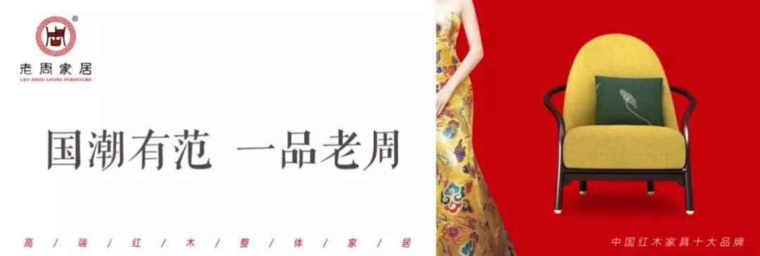 老周家居一一一紅木之“新”，創(chuàng)意之“美”！