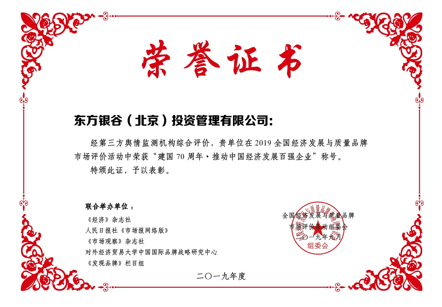 喜訊！東方銀谷榮膺“建國70周年·推動中國經濟發(fā)展百強企業(yè)”稱號