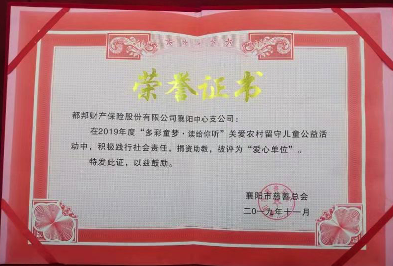 守護(hù)關(guān)愛農(nóng)村留守兒童 都邦保險(xiǎn)獲評(píng)“愛心單位”