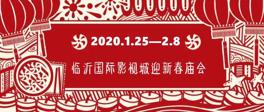 定了！臨沂國(guó)際影視城華夏騎兵狂歡節(jié)暨迎新春廟會(huì)正月初一開(kāi)幕！