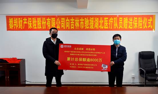 都邦保險(xiǎn)向吉林市馳援湖北醫(yī)療隊(duì)員捐贈(zèng)保險(xiǎn)保障