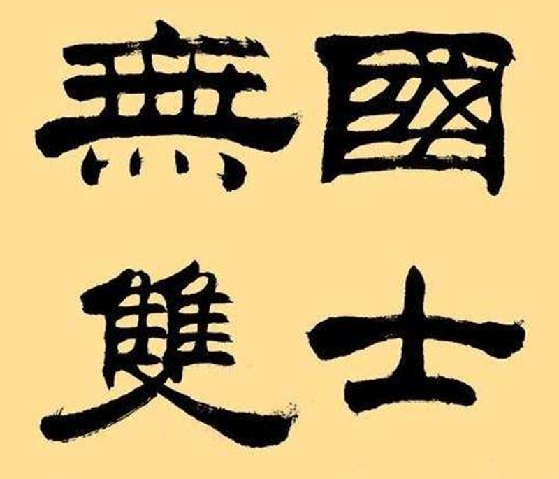 國士無雙