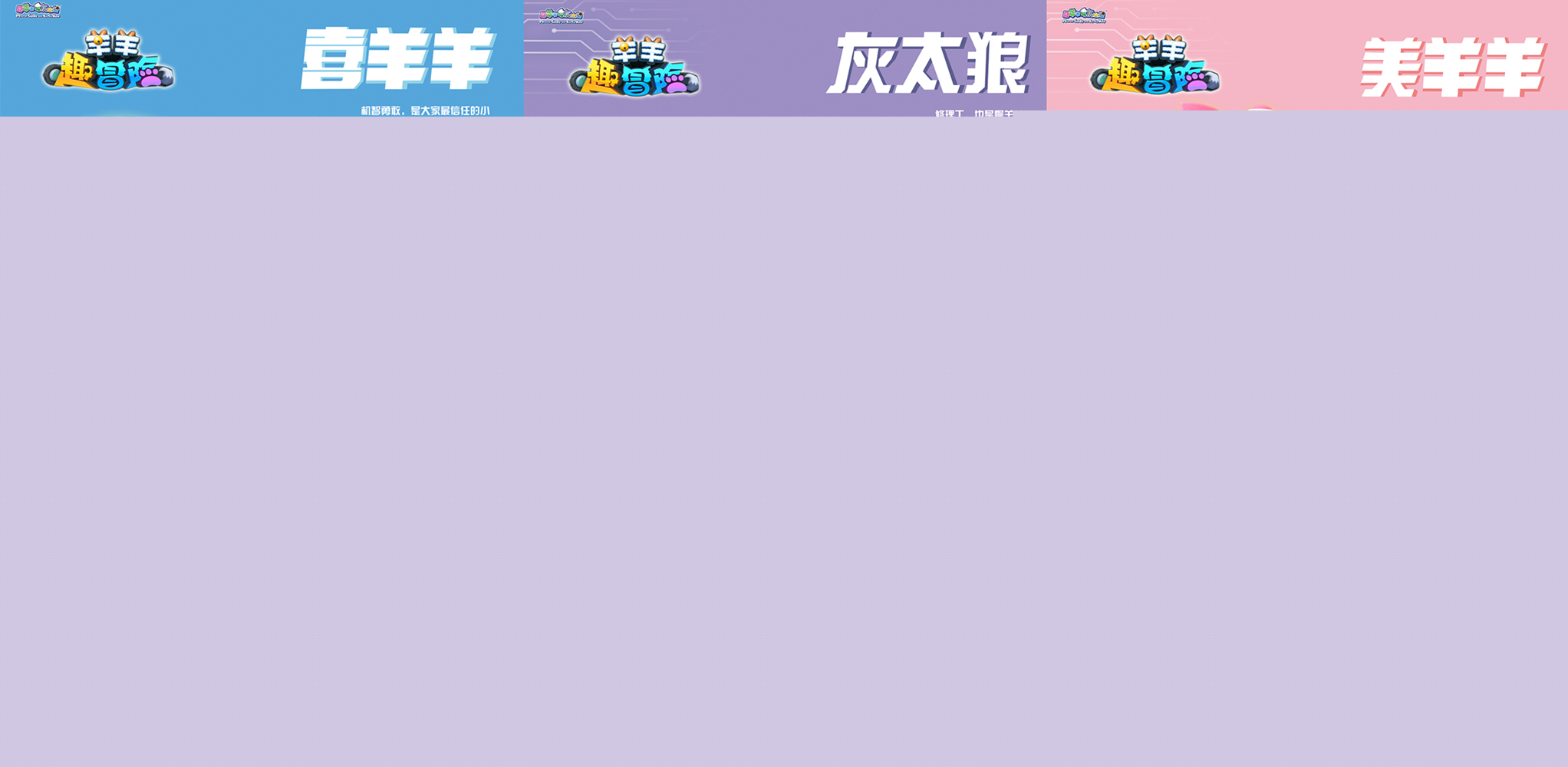 羊羊趣冒險(xiǎn)！喜羊羊帶你探秘神奇微觀世界！