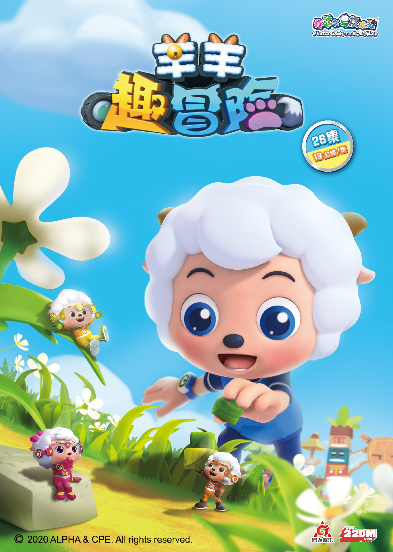 羊羊趣冒險(xiǎn)！喜羊羊帶你探秘神奇微觀世界！
