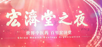 相約宏濟堂 做強宏濟堂 ——西普會宏濟堂之夜高端商務(wù)酒會隆重舉行