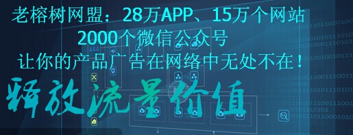 老榕樹(shù)網(wǎng)盟17.2.jpg